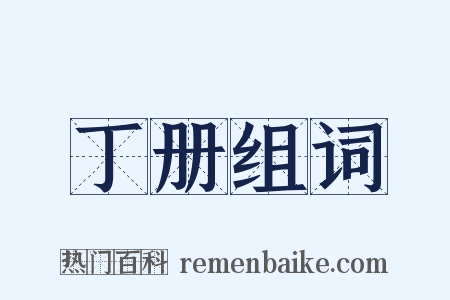 丁册组词是什么意思的图片